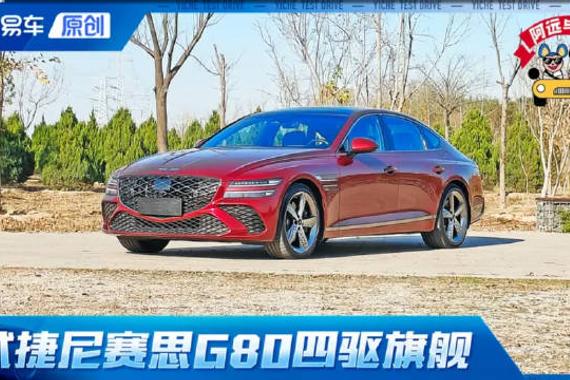 第一视角 试捷尼赛思G80 实测6.8秒/35.1米 小众？这叫特立独行！