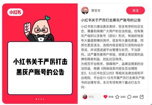 小红书将严厉打击黑灰产横向评测及矩阵账号