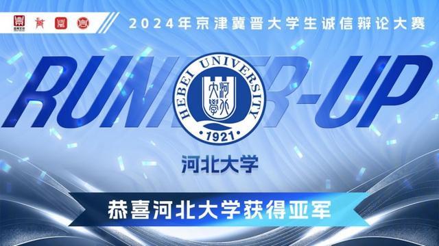 2024年京津冀晋大学生诚信辩论大赛圆满收官