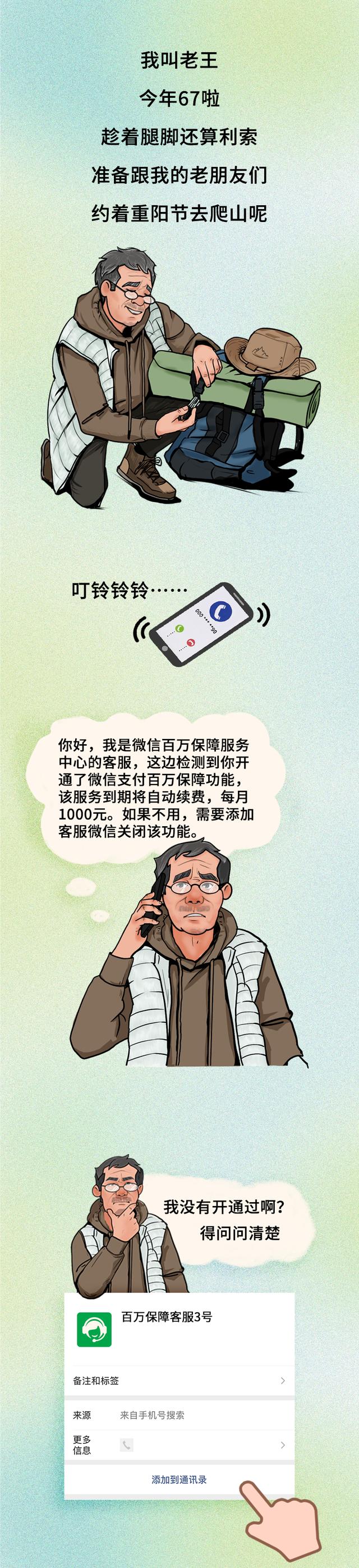 微漫画 | 微信支付百万保障真的免费，不要被骗