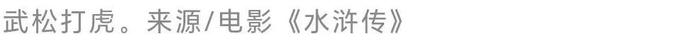 《水浒传》里的武松真能把老虎打死吗？