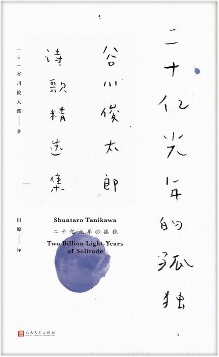 纪念｜诗人谷川俊太郎：语言的匠人，以此手艺为生