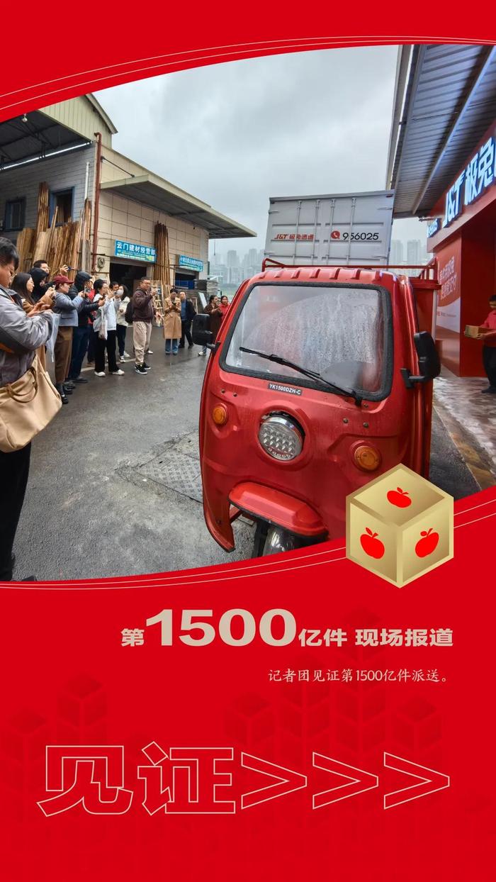 第1500亿件快递，惊喜签收！