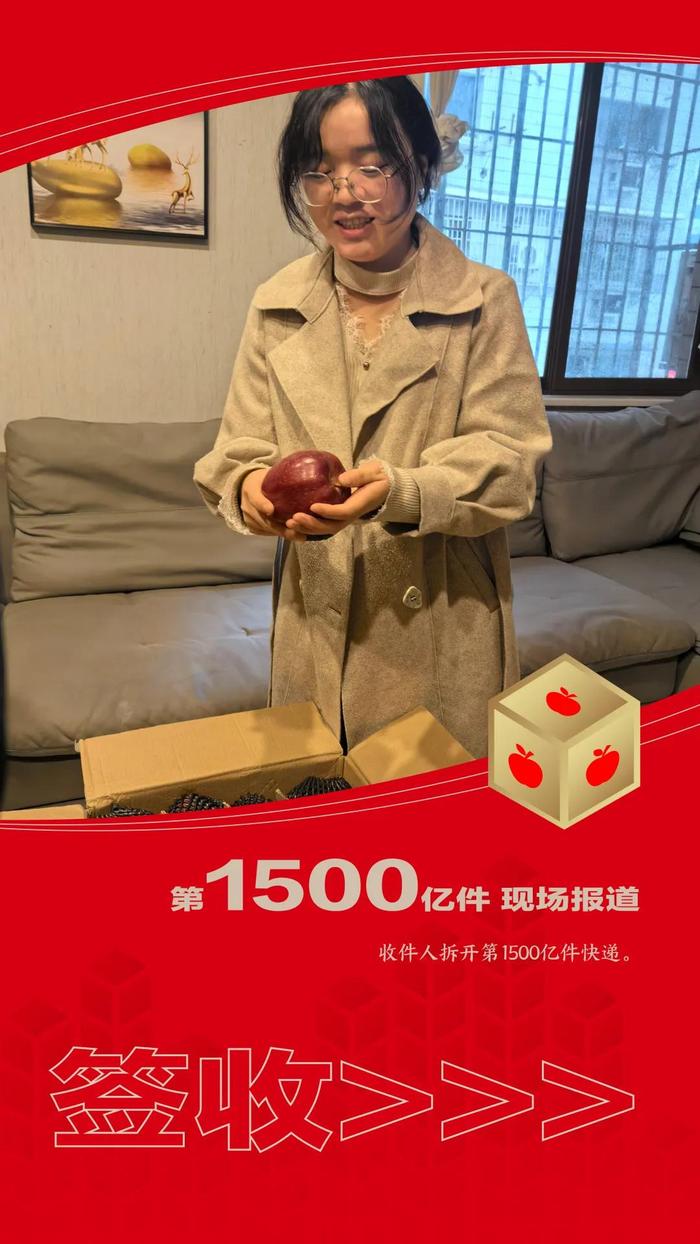 第1500亿件快递，惊喜签收！