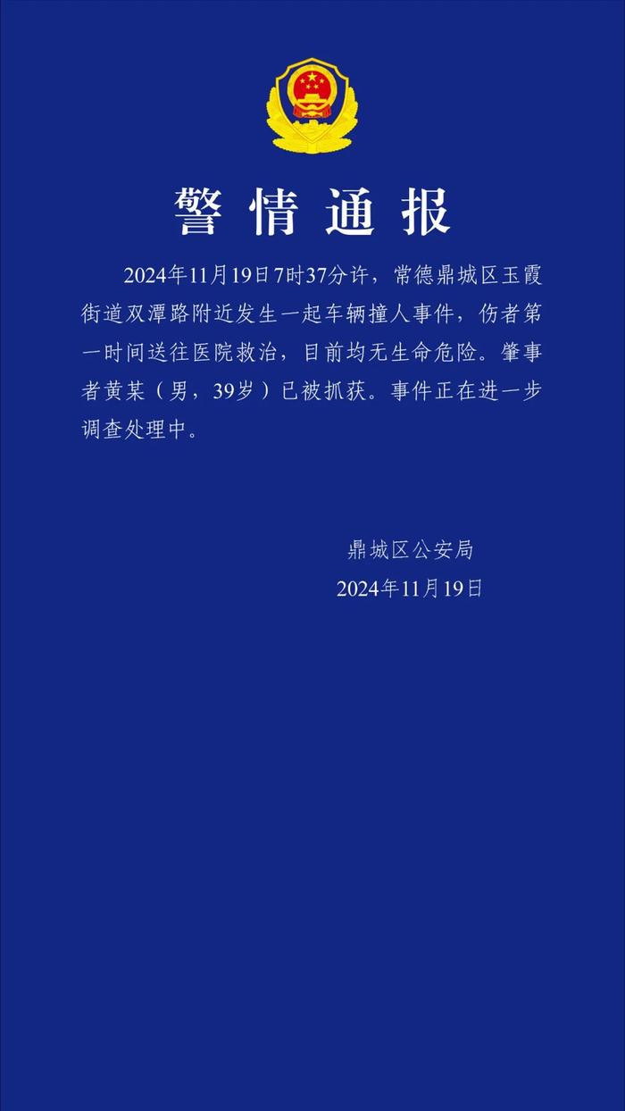 常德警方通报撞人事件：肇事者已被抓获