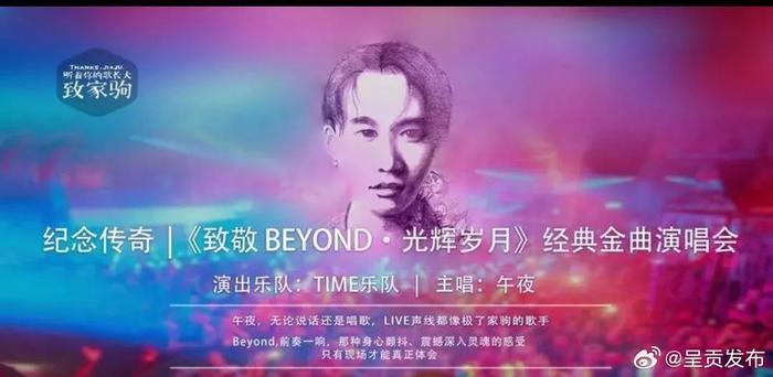 《致敬Beyond·光辉岁月》经典金曲演唱会