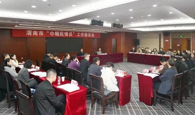 渭南市“巾帼民情员”工作座谈会召开