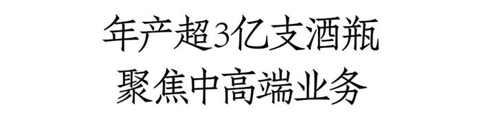 年产超3亿支酒瓶，每年投入上千万研发费用，中科玻璃如何致胜未来？丨酒类包材中国行⑲