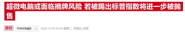 AI“前妖股”超微电脑连两日飙涨，新审计师能否领其走出困境？