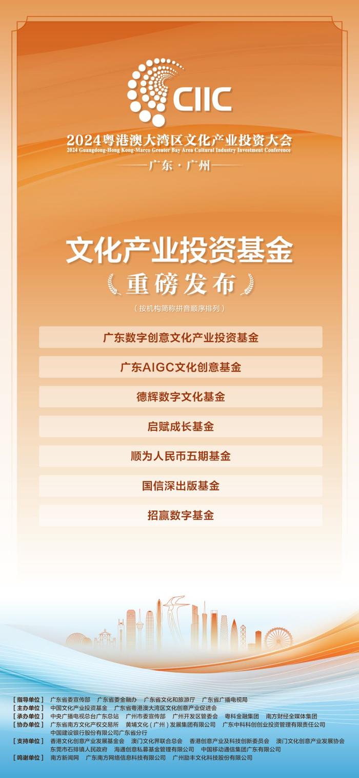 大湾区文投大会有多“壕”？7只文投基金齐亮相，耐心资本“喊话”优质项目