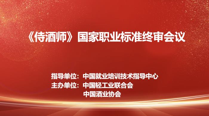 《侍酒师》国家职业标准终审会议在京召开