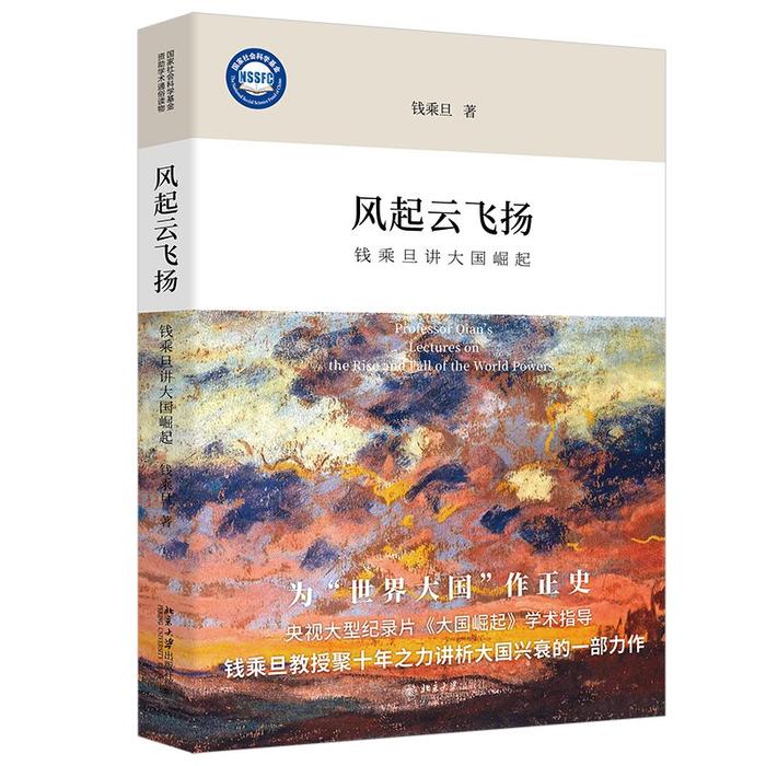 钱乘旦《风起云飞扬》出版：讲述九个世界大国兴衰的历史