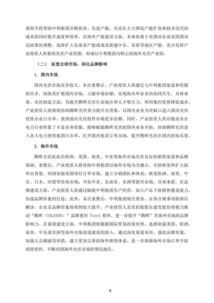 厦门建发准备接手因“专网通信案”濒临破产的光伏上市公司“ST中利”