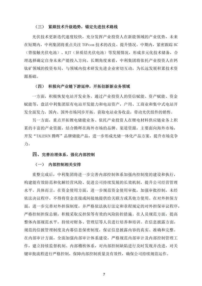 厦门建发准备接手因“专网通信案”濒临破产的光伏上市公司“ST中利”