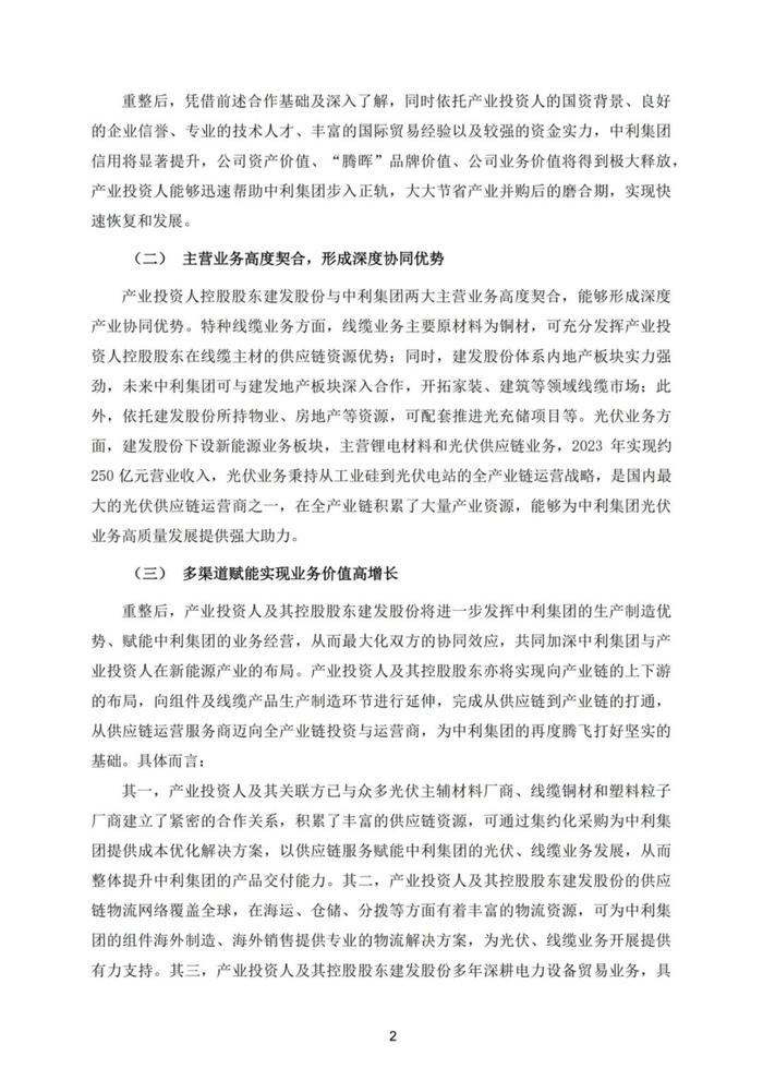 厦门建发准备接手因“专网通信案”濒临破产的光伏上市公司“ST中利”