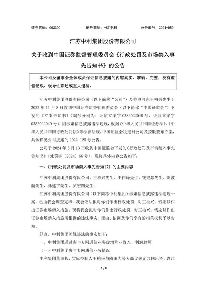 厦门建发准备接手因“专网通信案”濒临破产的光伏上市公司“ST中利”