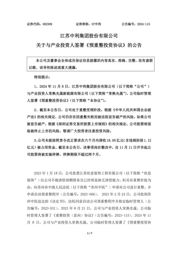 厦门建发准备接手因“专网通信案”濒临破产的光伏上市公司“ST中利”