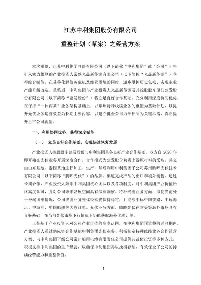 厦门建发准备接手因“专网通信案”濒临破产的光伏上市公司“ST中利”