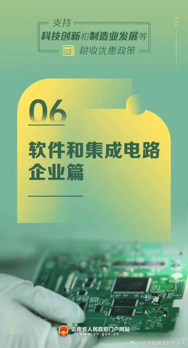 软件和集成电路企业篇丨支持科技创新和制造业发展等税收优惠政策概览⑥