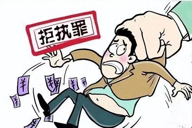 以案释法 | 有能力履行却拒不执行判决？结果……