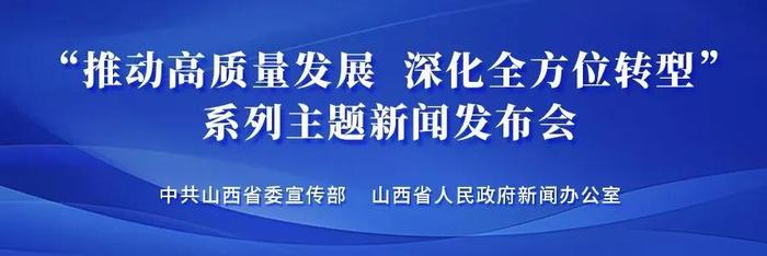 “推动高质量发展 深化全方位转型”系列主题第二十场新闻发布会举行（晋中市）