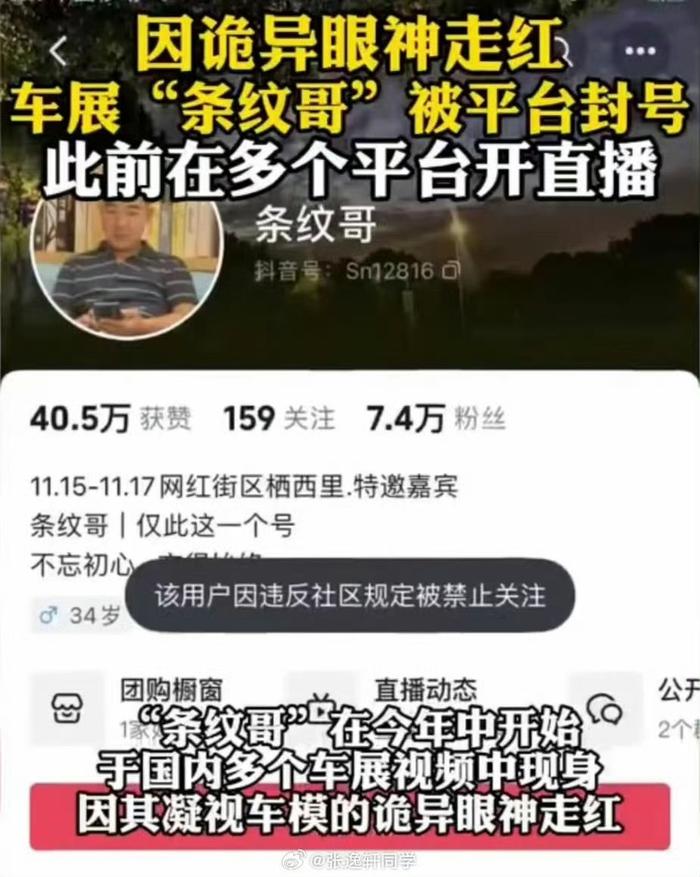 因“凝视女模特”走红的“条纹哥”被指低俗炒作，抖音账号已被封禁