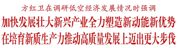 方红卫到高新区、阎良区（航空基地）调研低空经济发展情况