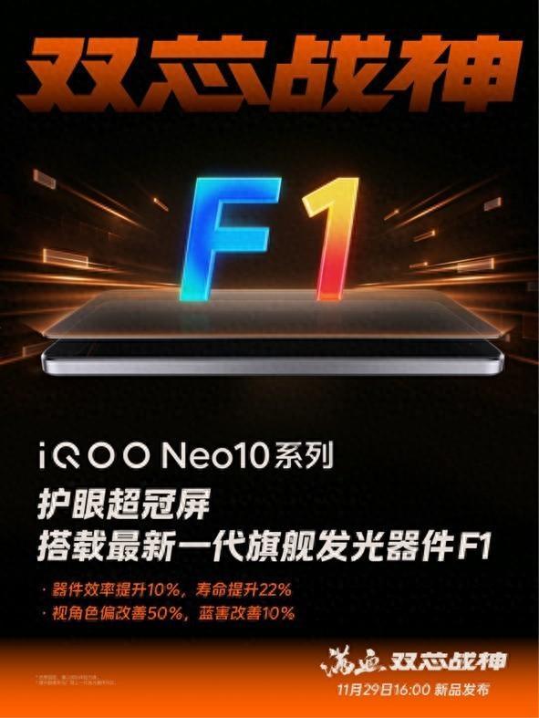 iQOO Neo10全系标配护眼超冠屏 搭载旗舰级F1发光器件