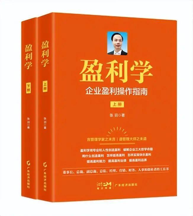 企业如何“盈利”有了操作指南 ！《盈利学》专著在京发布