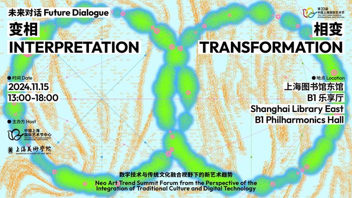 中国上海国际艺术节丨专家学者共聚视觉艺术领域“未来对话”