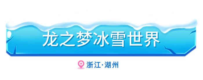 【提示】渴望冰雪世界？可以打卡长三角这些滑雪好去处→