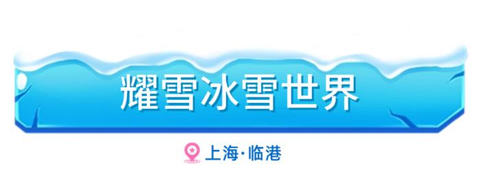 【提示】渴望冰雪世界？可以打卡长三角这些滑雪好去处→