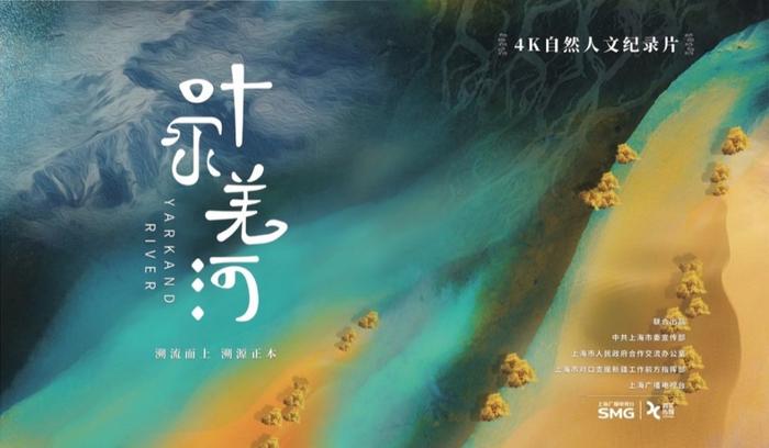 研讨｜纪录片《叶尔羌河》：自然美、文化韵与民族情