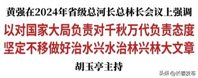 2024年省级总河长总林长会议在长春召开