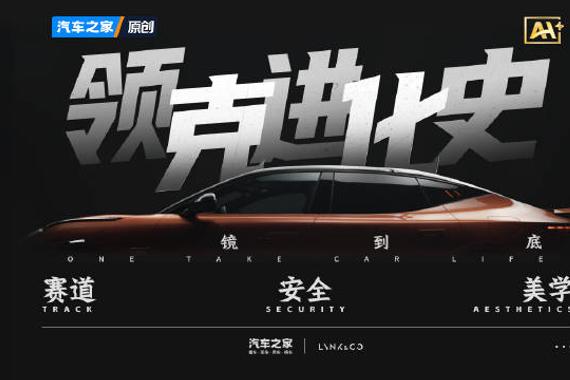 从领克01到领克Z10，领克的8年经历了什么？