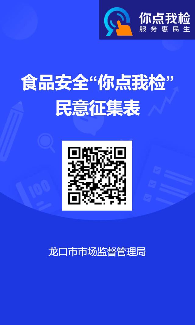 “点”出关心 “检”出放心 龙口市市场监督管理局“你点我检”护航消费者权益