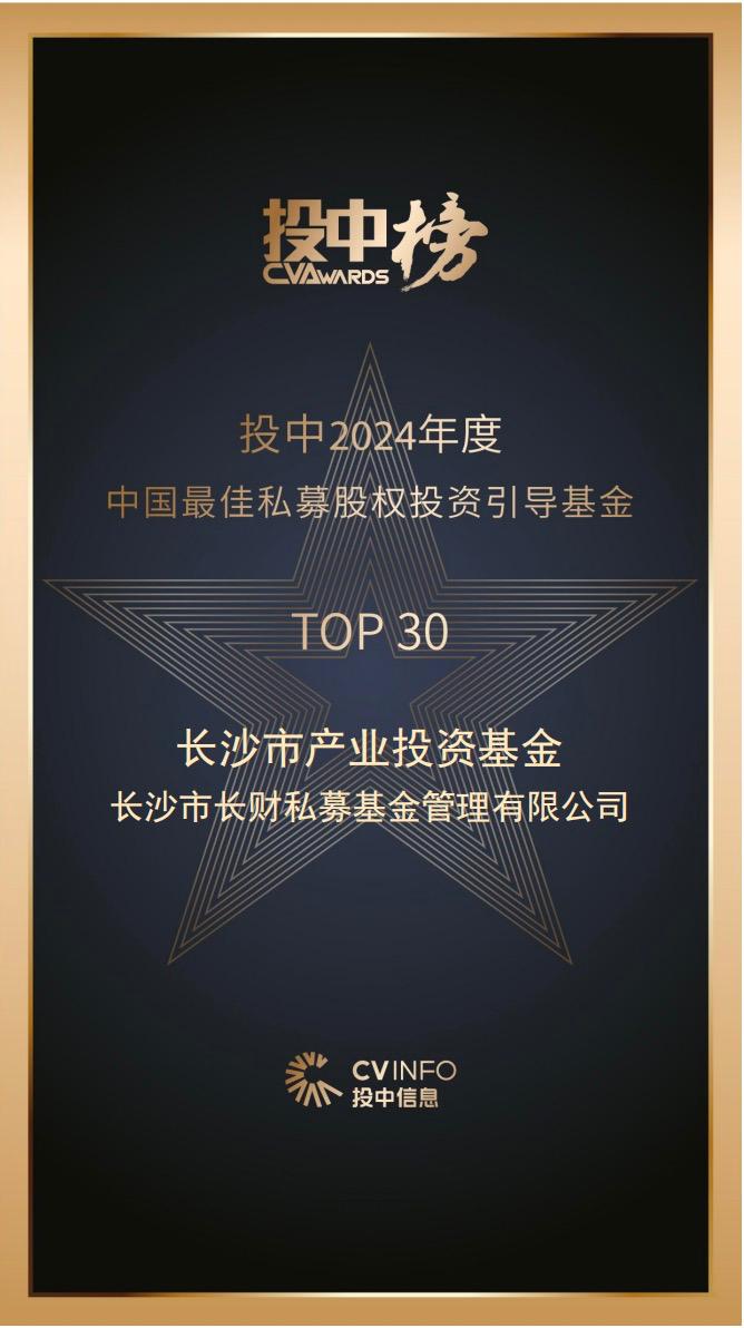 长沙市产业投资基金荣获“投中2024年度中国最佳私募股权投资引导基金TOP30”