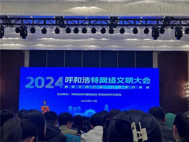 2024呼和浩特网络文明大会倡导崇德向善网络文明新风尚