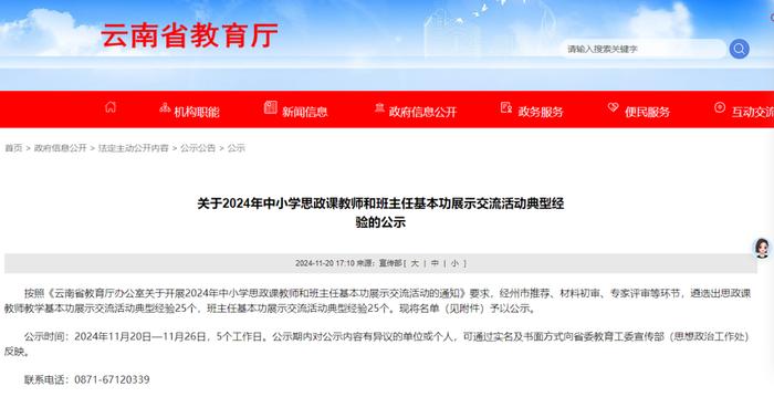 云南省拟遴选50个中小学思政课教师和班主任基本功展示交流活动典型经验