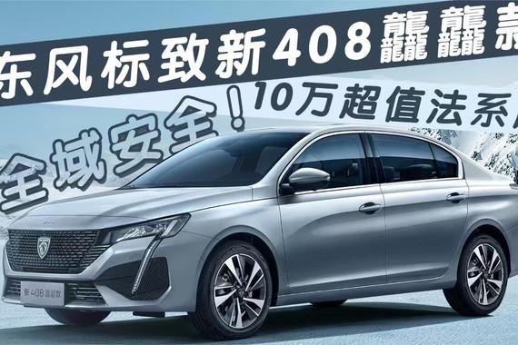 为什么说东风标致新408龘龘款是A+级轿车天花板？