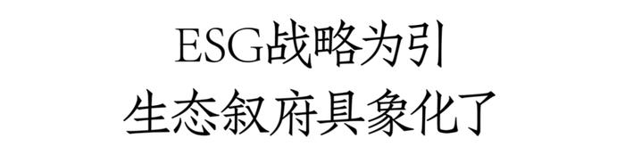 叙府的ESG蓝图：生态、社会、经济可持续发展