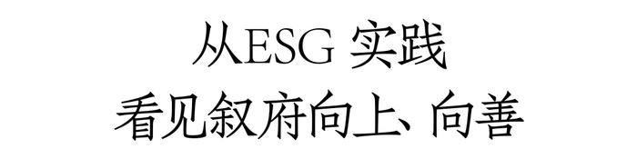 叙府的ESG蓝图：生态、社会、经济可持续发展