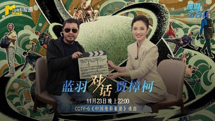 《中国电影报道》“蓝羽会客厅”|对话《风流一代》导演贾樟柯