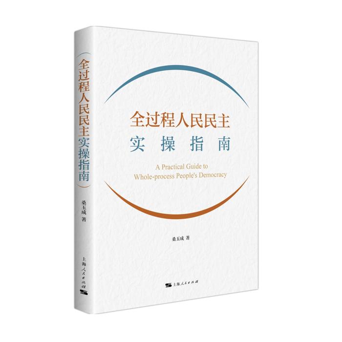 聚焦打造最佳实践地的路径，《全过程人民民主实操指南》出版