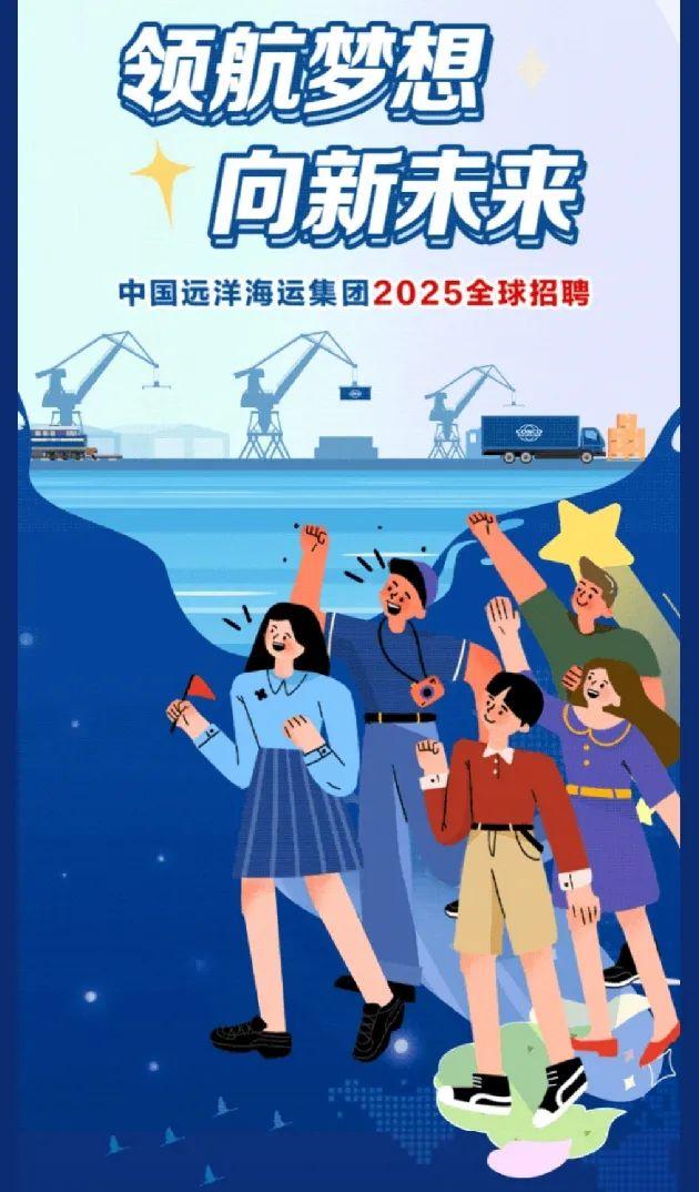 【校招+社招】中国远洋海运集团2025全球招聘