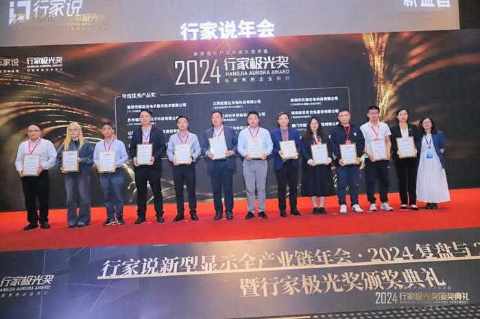 19大榜单！2024显示行家极光奖重磅发布