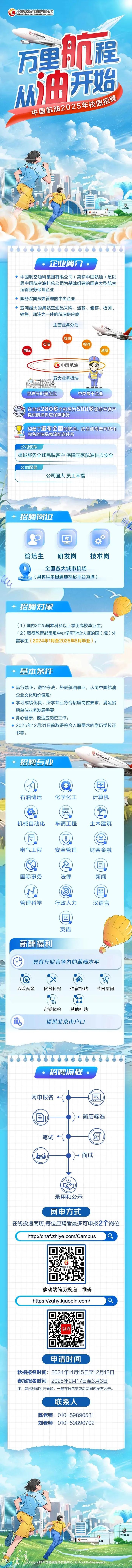 【校招】中国航油2025年校园招聘正式启动