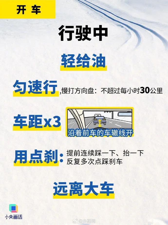 雪天出行安全提示