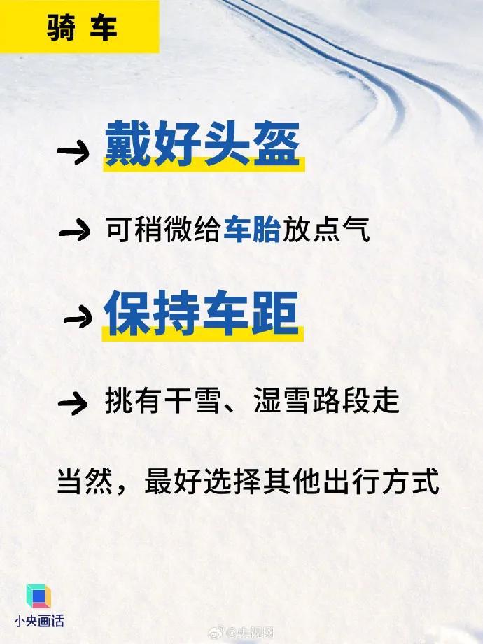 雪天出行安全提示