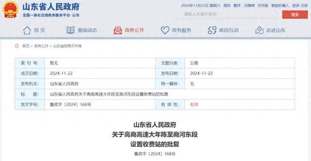 山东省政府批复，同意设置4处收费站